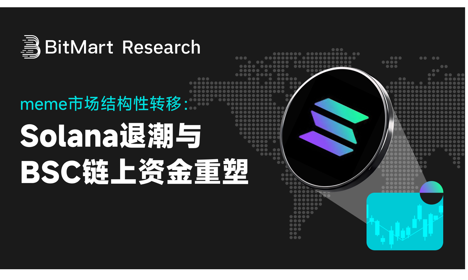 meme市场结构性转移:Solana退潮与BSC链上资金重塑
