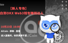4 PM, official live broadcast: Newcomer special | From novice to OKX Web3 wallet money-making expert (red envelope)