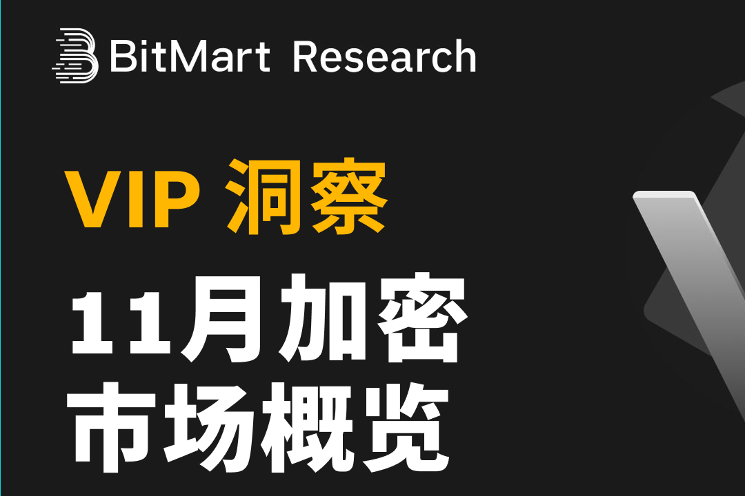 BitMart VIP Insights | 11月加密市场回顾与热点剖析