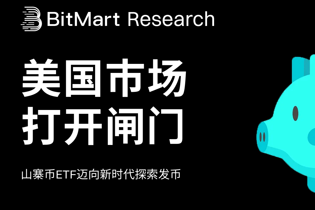 美国市场打开闸门:山寨币ETF迈向新时代