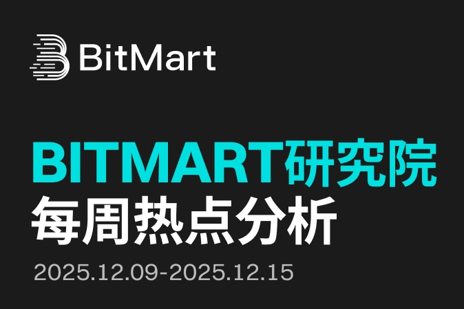 BitMart市场行情周报 12.09-12.15