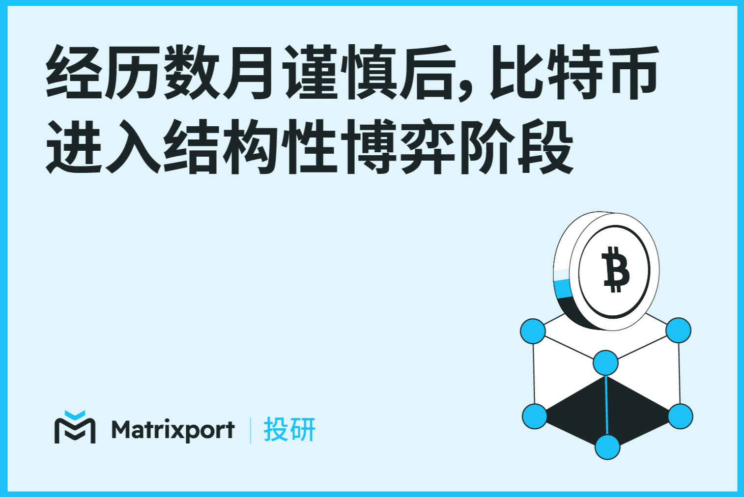 Matrixport 投研:经历数月谨慎后,比特币进入结构性博弈阶段