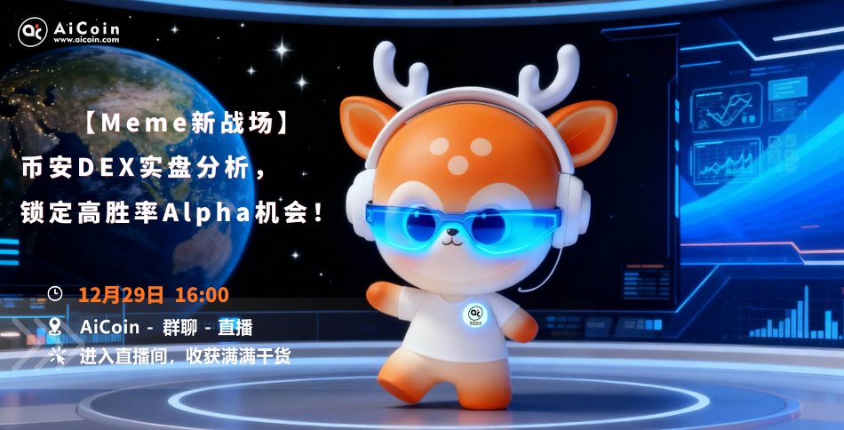 下午4点,官方直播:【Meme新战场】币安DEX实盘分析,锁定高胜率Alpha机会(发红包)