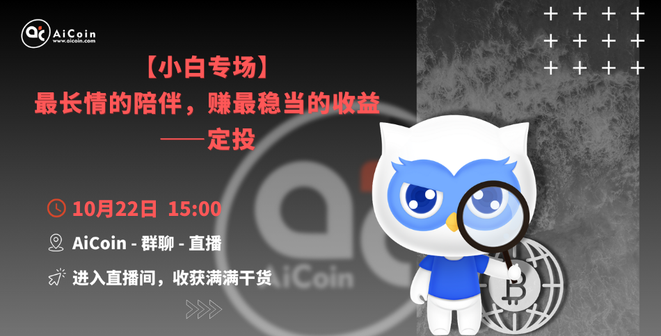 下午3点，官方直播：【小白专场】最长情的陪伴，赚最稳当的收益——定投（送会员、送保温杯）_aicoin_图1