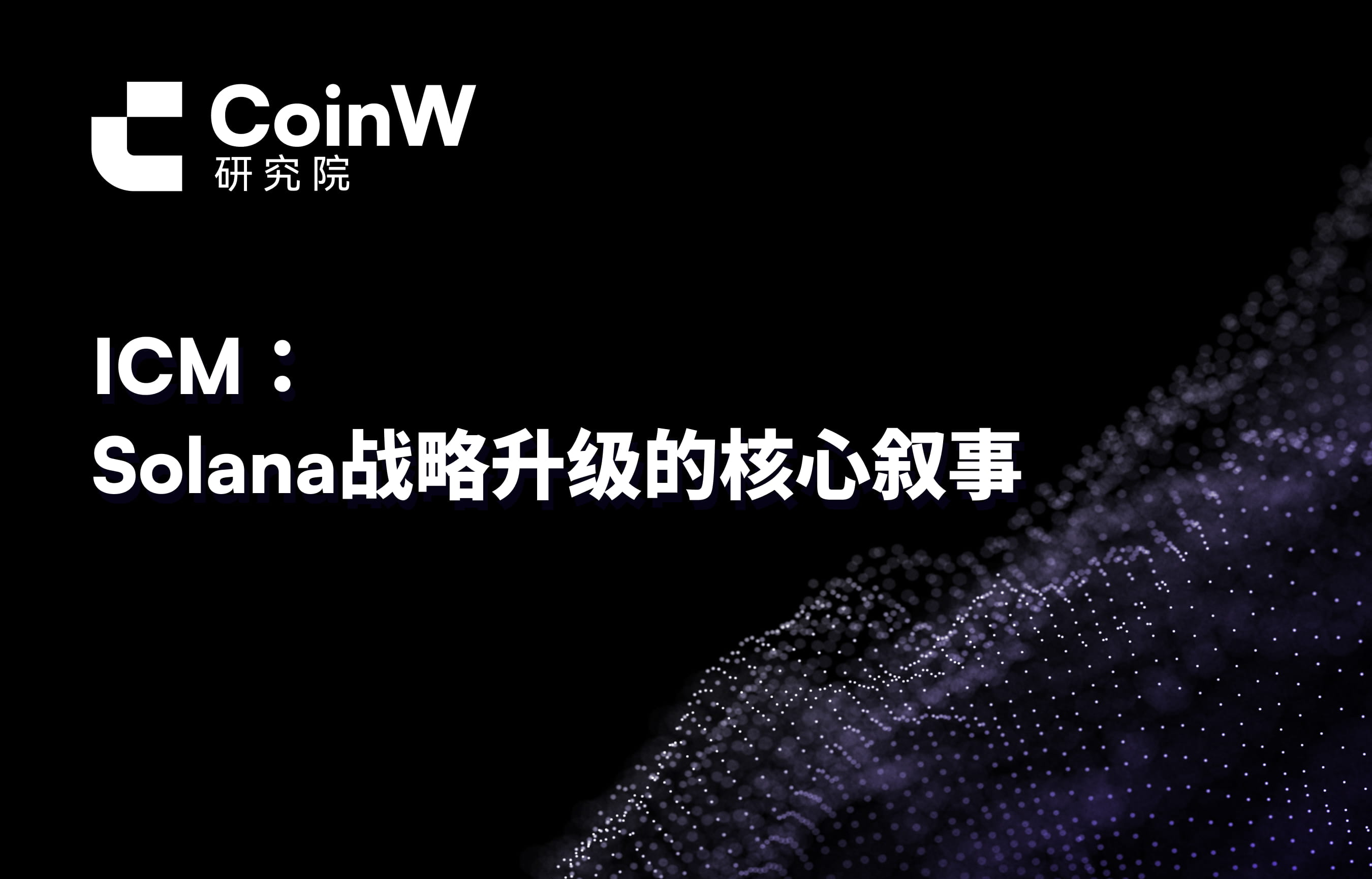 ICM：Solana战略升级的核心叙事