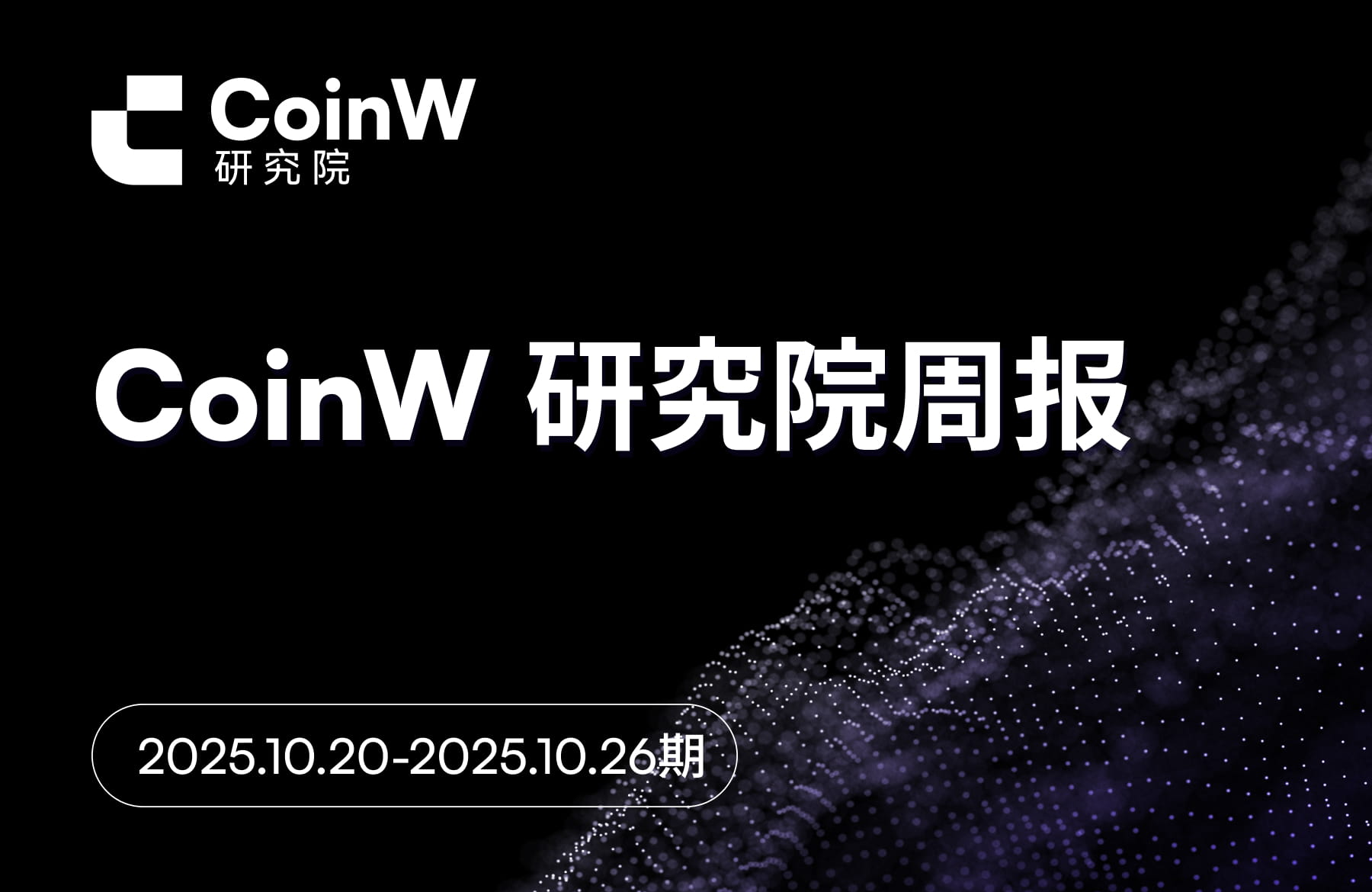 CoinW研究院周报（2025.10.20-2025.10.26期）