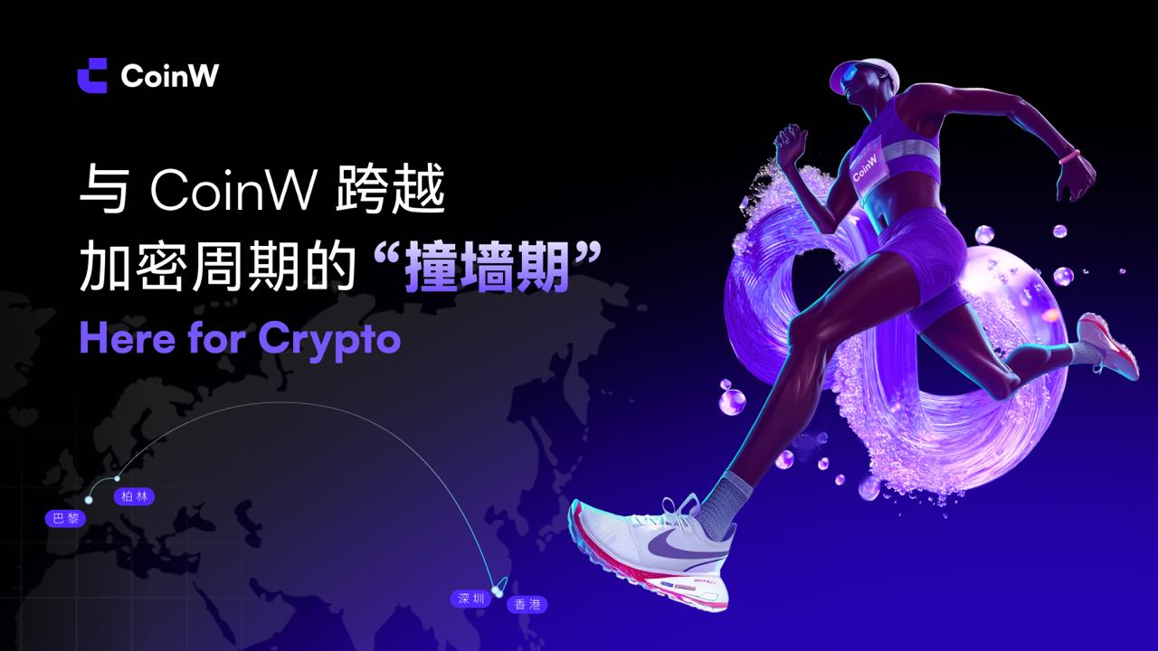 跑过加密周期的“撞墙期”:CoinW与千万用户的中场叙事_aicoin_图1 跑过加密周期的“撞墙期”:CoinW与千万用户的中场叙事_aicoin_图1