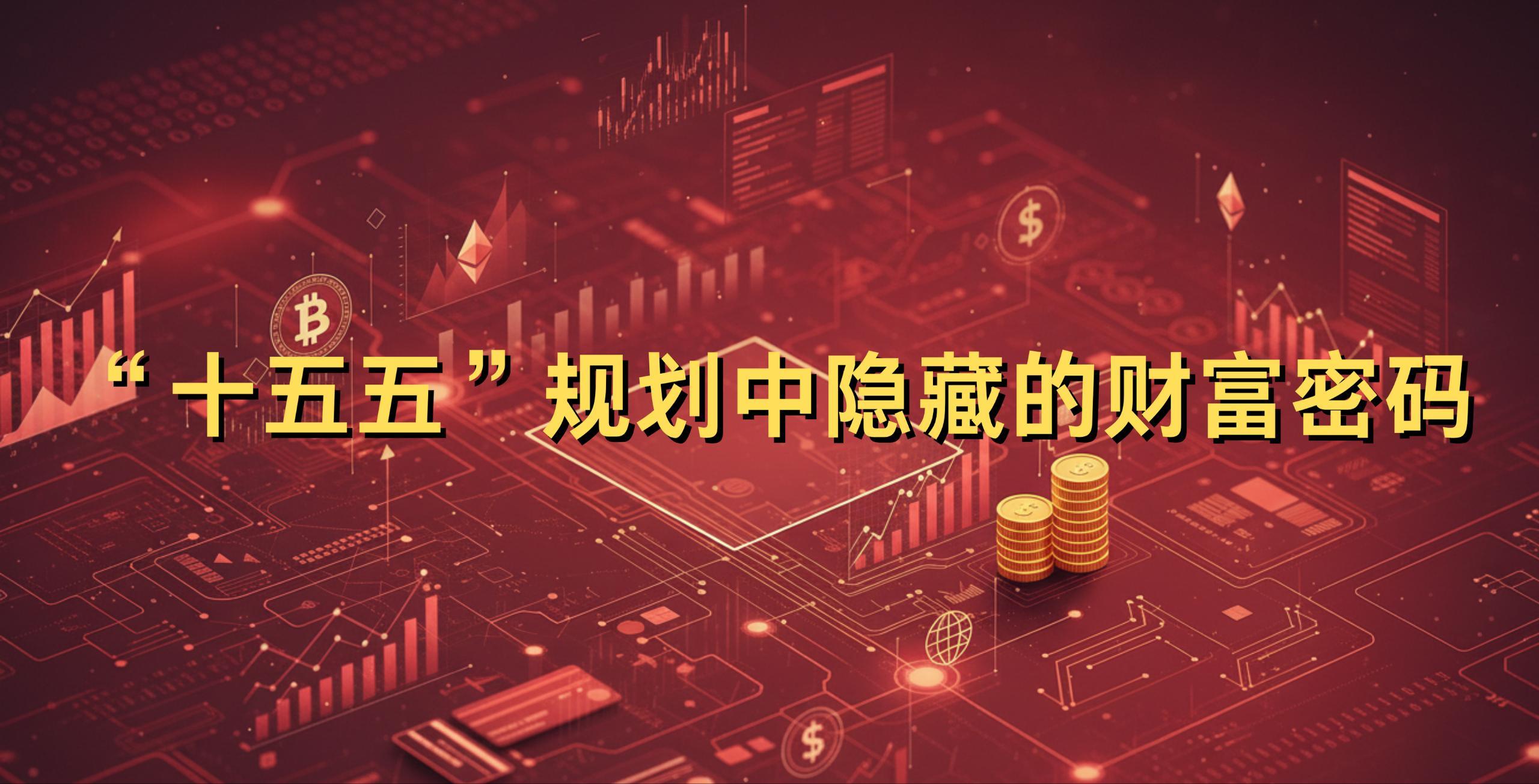 “十五五”规划中隐藏的财富密码_aicoin_图1 “十五五”规划中隐藏的财富密码_aicoin_图1