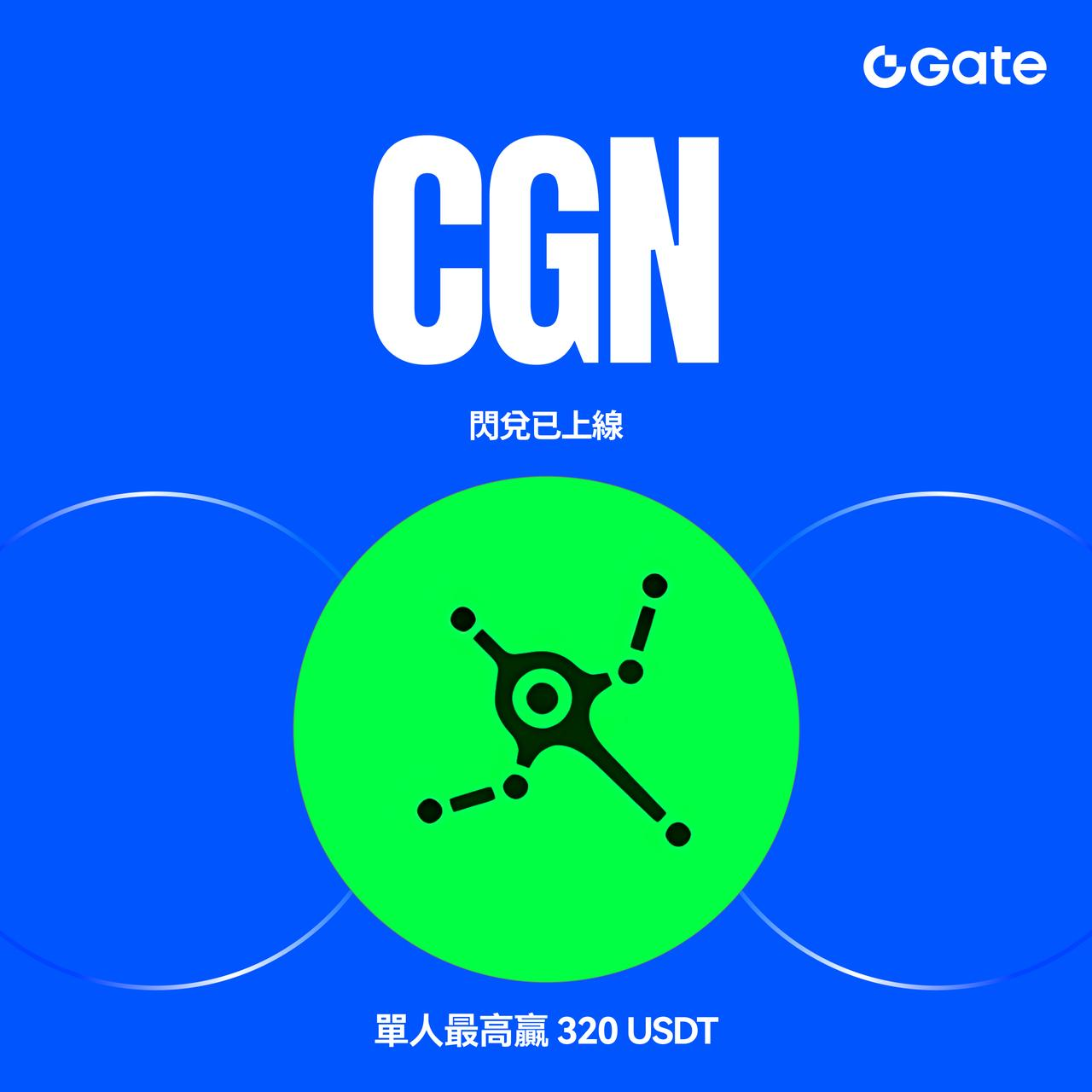 Gate CGN闪兑交易赛火热开启,单人最高可赢取320 USDT奖励!_aicoin_图1 Gate CGN闪兑交易赛火热开启,单人最高可赢取320 USDT奖励!_aicoin_图1