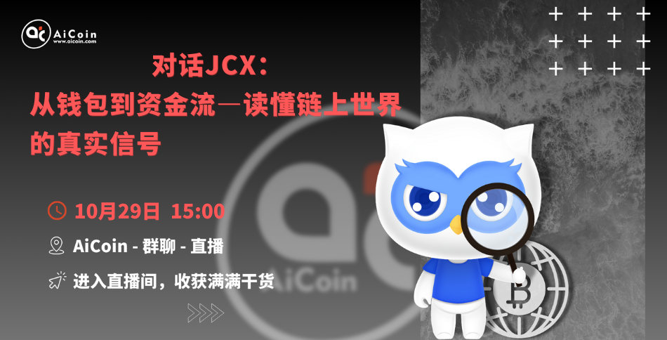 下午3点，官方直播：对话JCX：从钱包到资金流—读懂链上世界的真实信号（送会员、送保温杯）_aicoin_图1