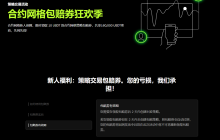 OKX 同步策略包赔券狂欢季 新人限时领取 10 USDT 包赔券