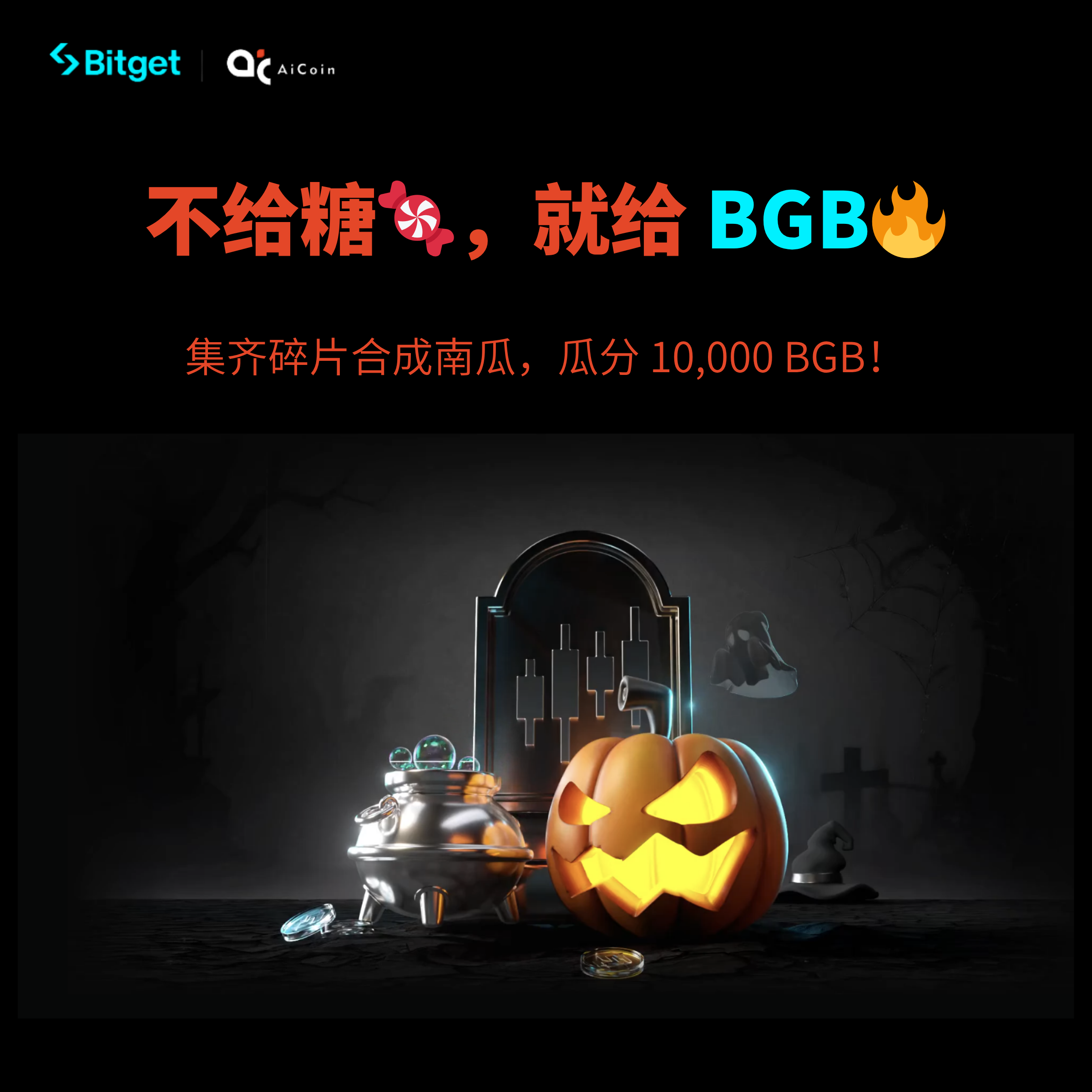 Trick or Treat?  Bitget 说:不给糖就给 $BGB!_aicoin_图1 Trick or Treat?  Bitget 说:不给糖就给 $BGB!_aicoin_图1