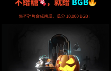 Trick or Treat? Bitget 说:不给糖就给 $BGB!