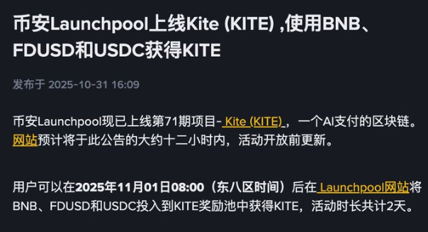 币安 Launchpool 重启:Kite (KITE) 正式上线!_aicoin_图2 币安 Launchpool 重启:Kite (KITE) 正式上线!_aicoin_图2