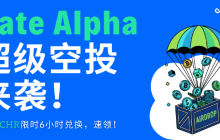 Gate Alpha 超级空投来袭!SWTCHR限时6小时兑换,速领!