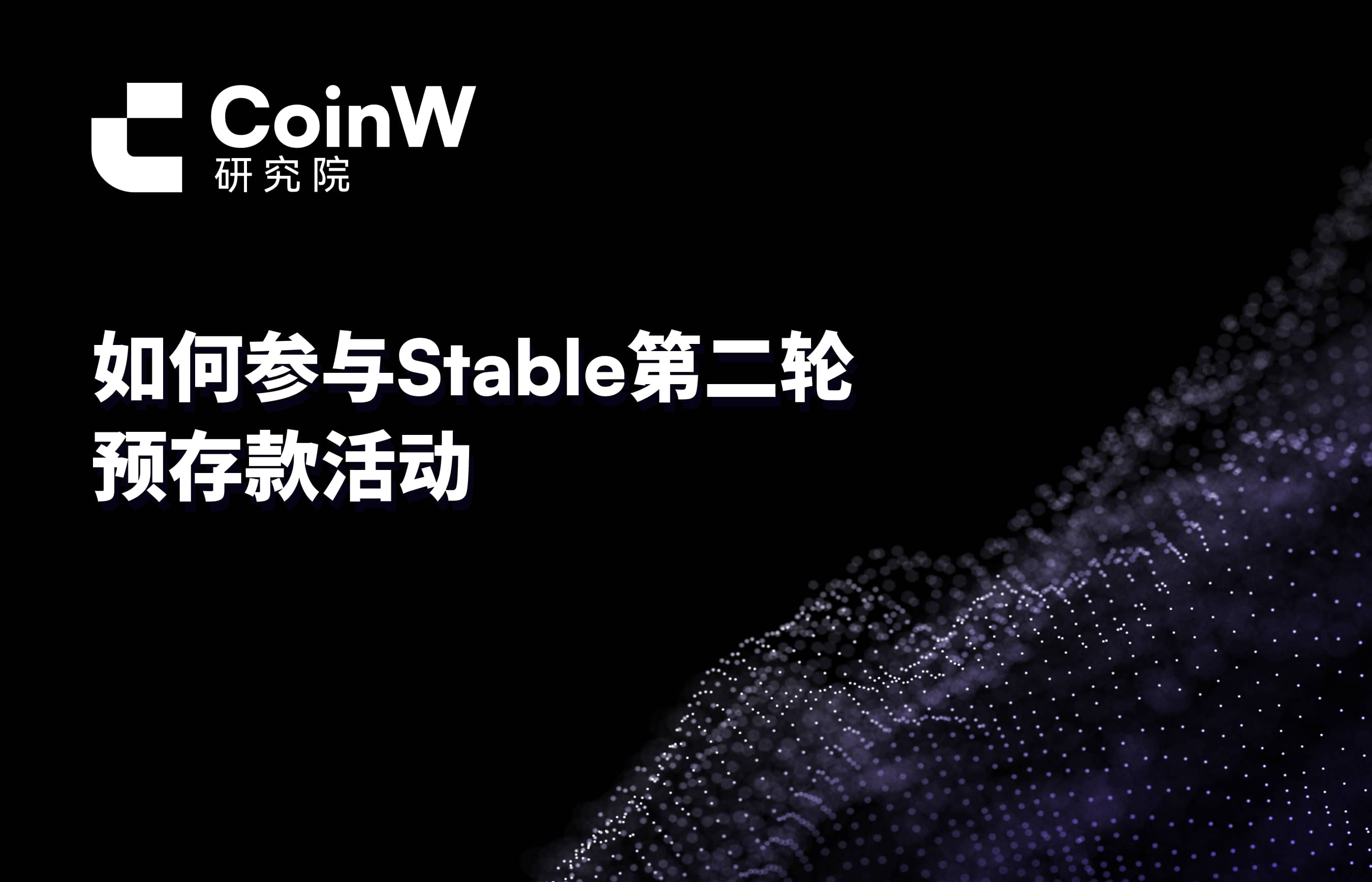 如何参与Stable第二轮预存款活动