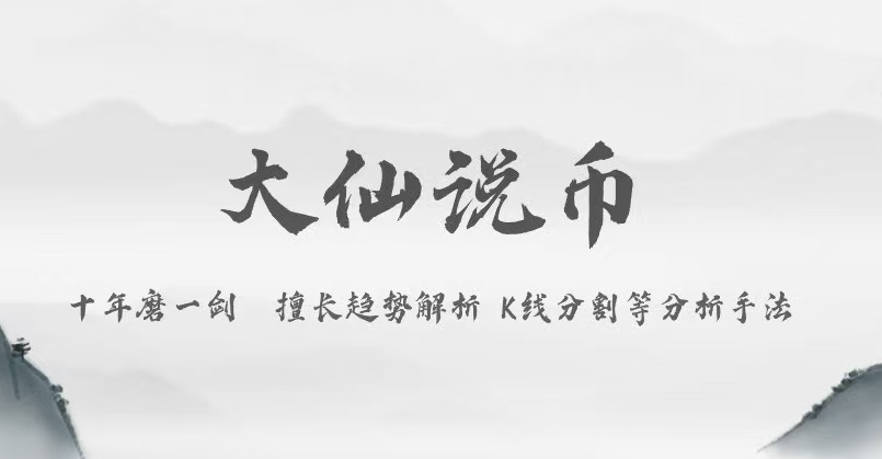 大仙说币：11.01不看后悔系列！加密货币短线交易的技术指标心法与实战指南！