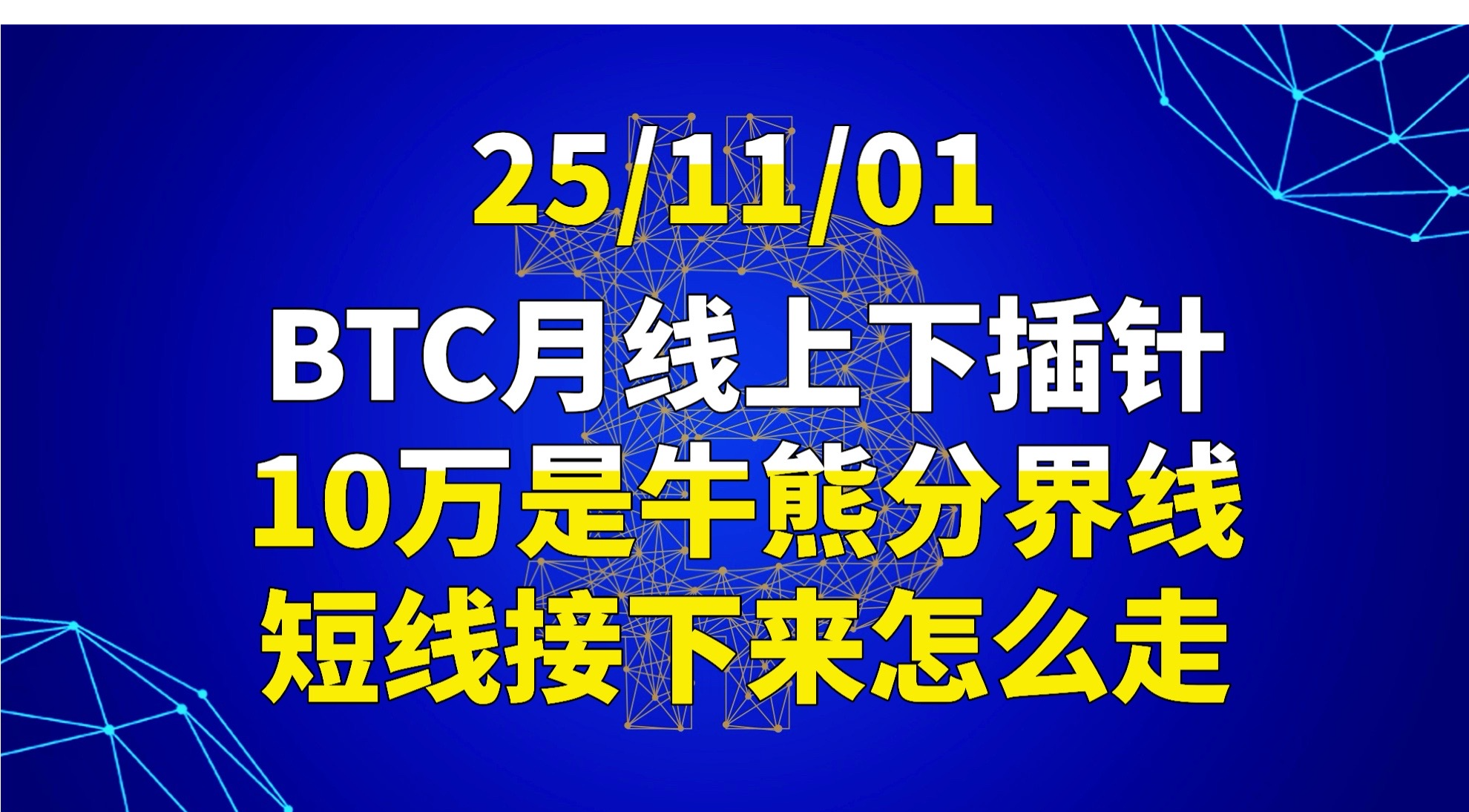 25/11/01BTC月线上下插针，10万是牛熊分界线，短线接下来怎么走？