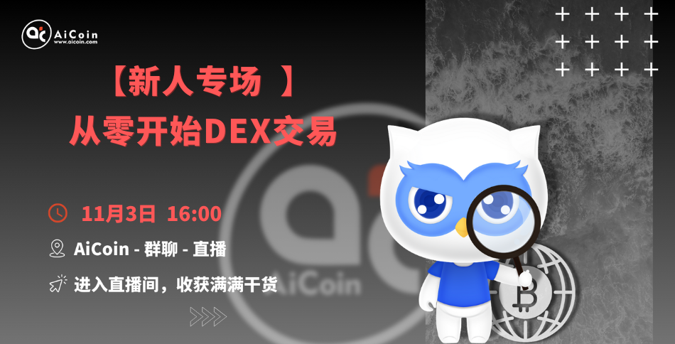 下午4点，官方直播：新人专场 ｜ 从零开始DEX交易（发红包）