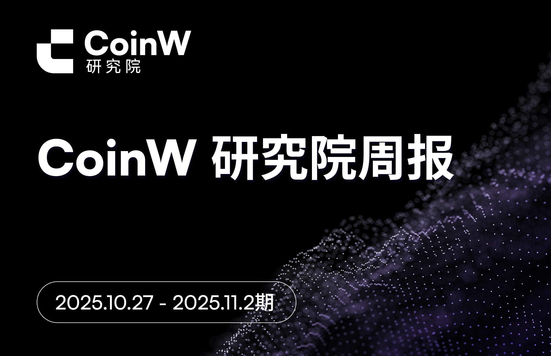 CoinW研究院周报(2025.10.27 - 2025.11.2期)