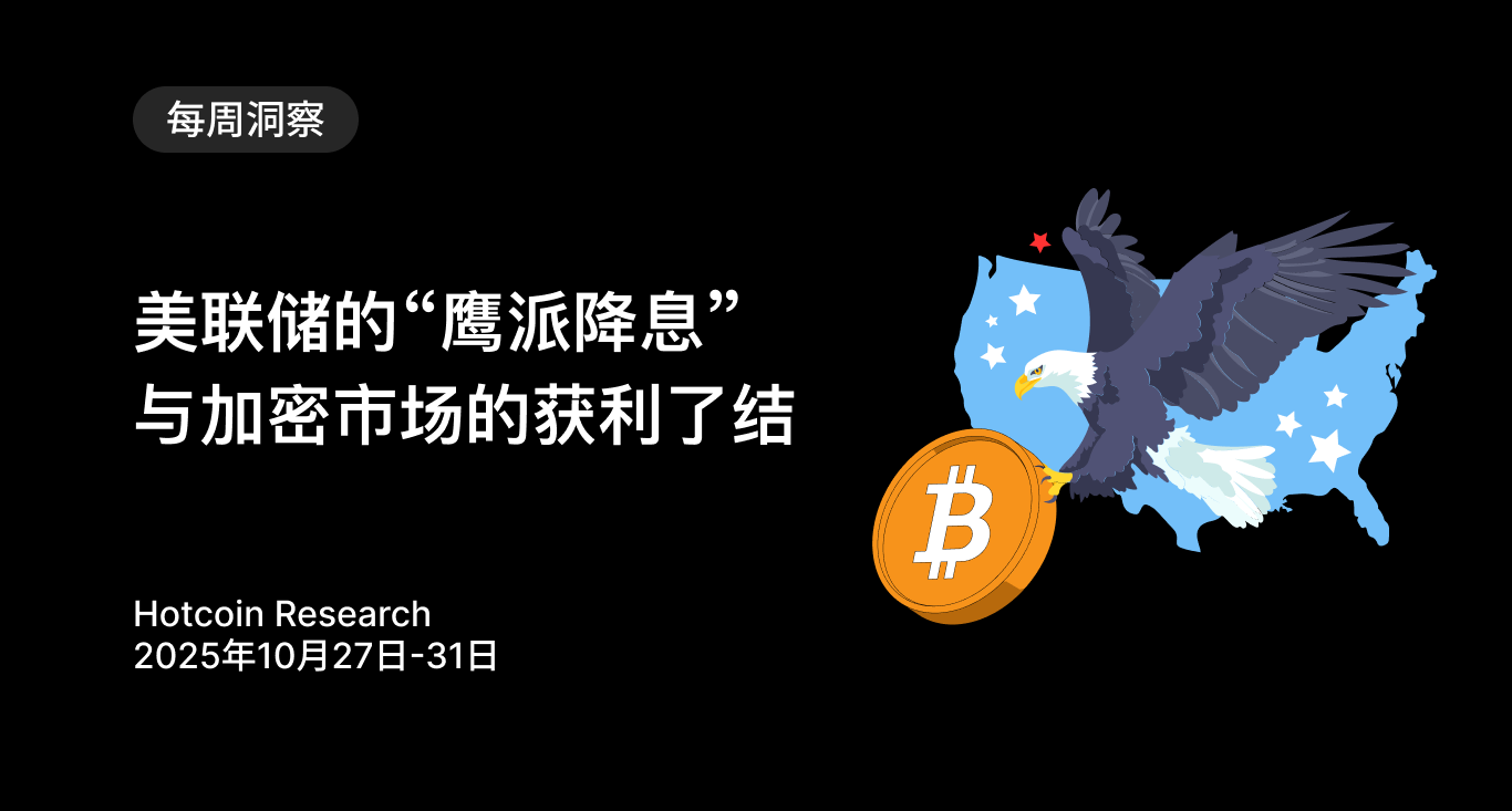 美联储的“鹰派降息”与加密市场的获利了结 Hotcoin Research | 2025年10月27日-31日