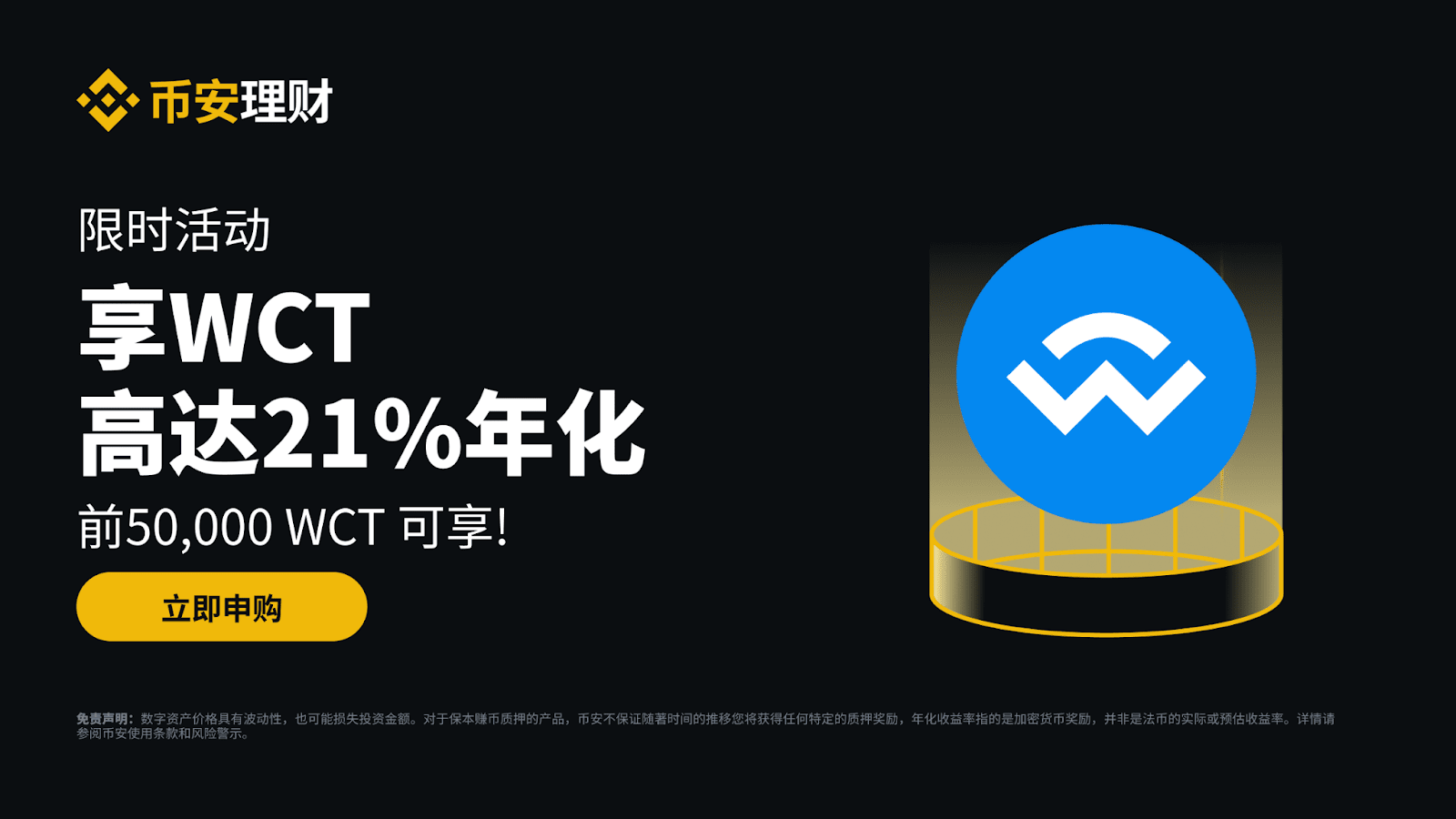 WCT Wealth Management Event Launch: Annualized Rate Up to 21%, Multiple Returns Available for a Limited Time!_aicoin_Img1