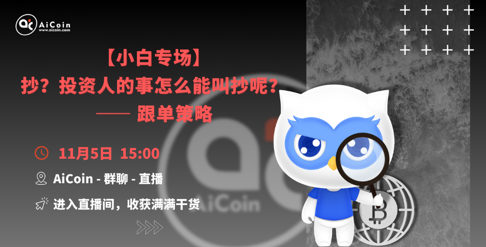 3 PM, Official Live Stream: 【Beginner's Special】 Copying? How can we call it copying when it comes to investors? — Copy Trading Strategy (Membership Giveaway, Merchandise Draw) _aicoin_ Image 1 3 PM, Official Live Stream: 【Beginner's Special】 Copying? How can we call it copying when it comes to investors? — Copy Trading Strategy (Membership Giveaway, Merchandise Draw) _aicoin_ Image 1