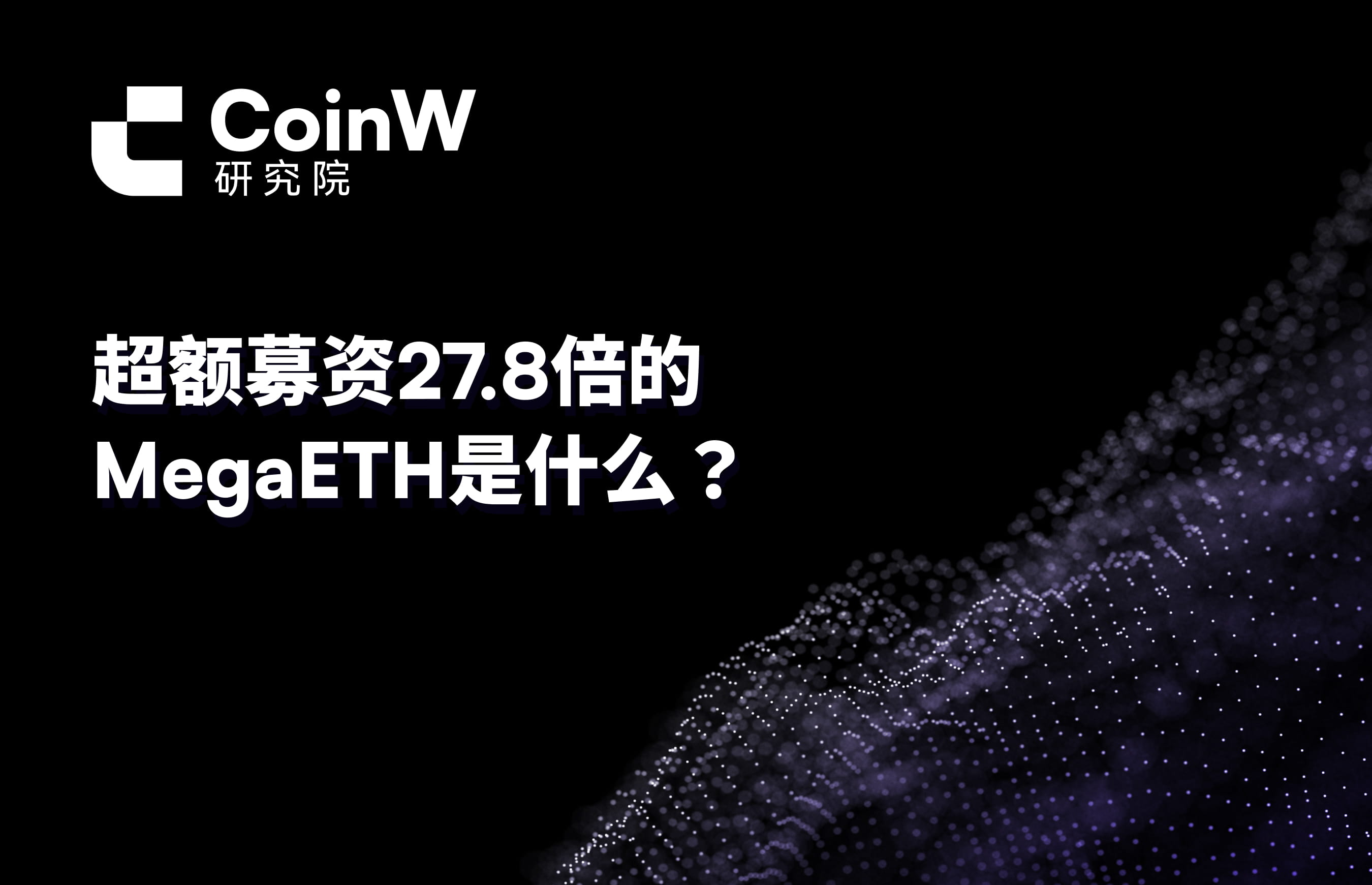 What is MegaETH, which has raised 27.8 times the target amount?