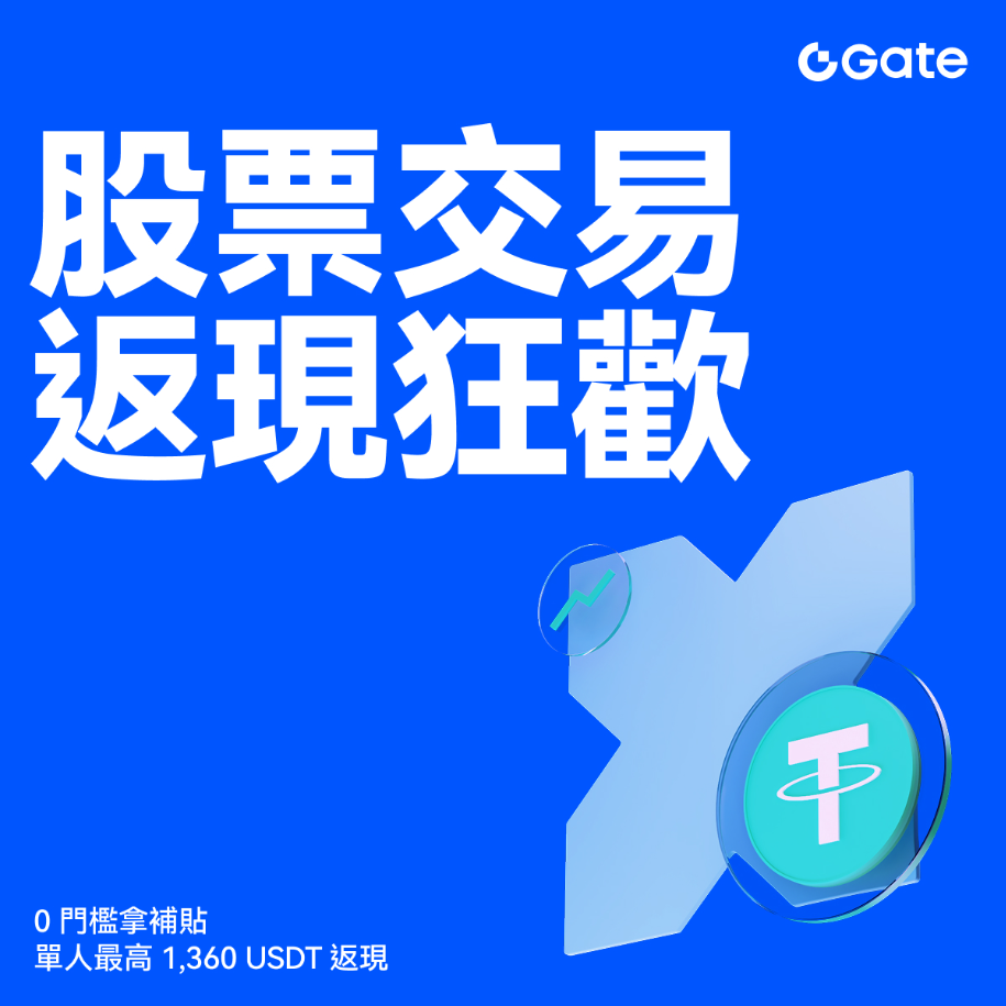 Gate 股票交易返现狂欢季:0门槛参与,最高可获1,360 USDT奖励!_aicoin_图1 Gate 股票交易返现狂欢季:0门槛参与,最高可获1,360 USDT奖励!_aicoin_图1