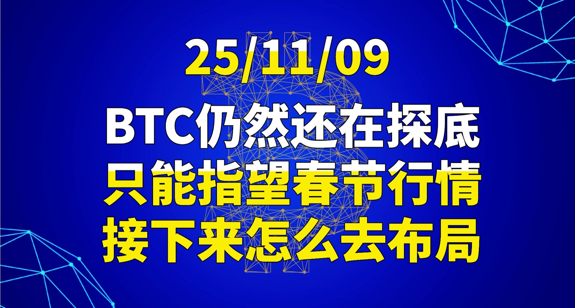 25/11/09 BTC 仍然还在探底，只能指望春节行情，接下来该如何布局？