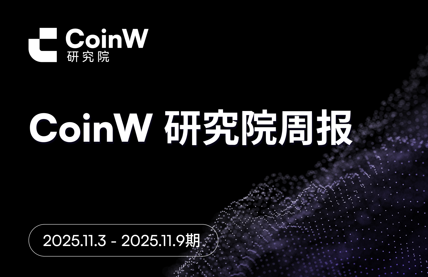 CoinW Research Institute Weekly Report (Issue from November 3, 2025 to November 9, 2025)
