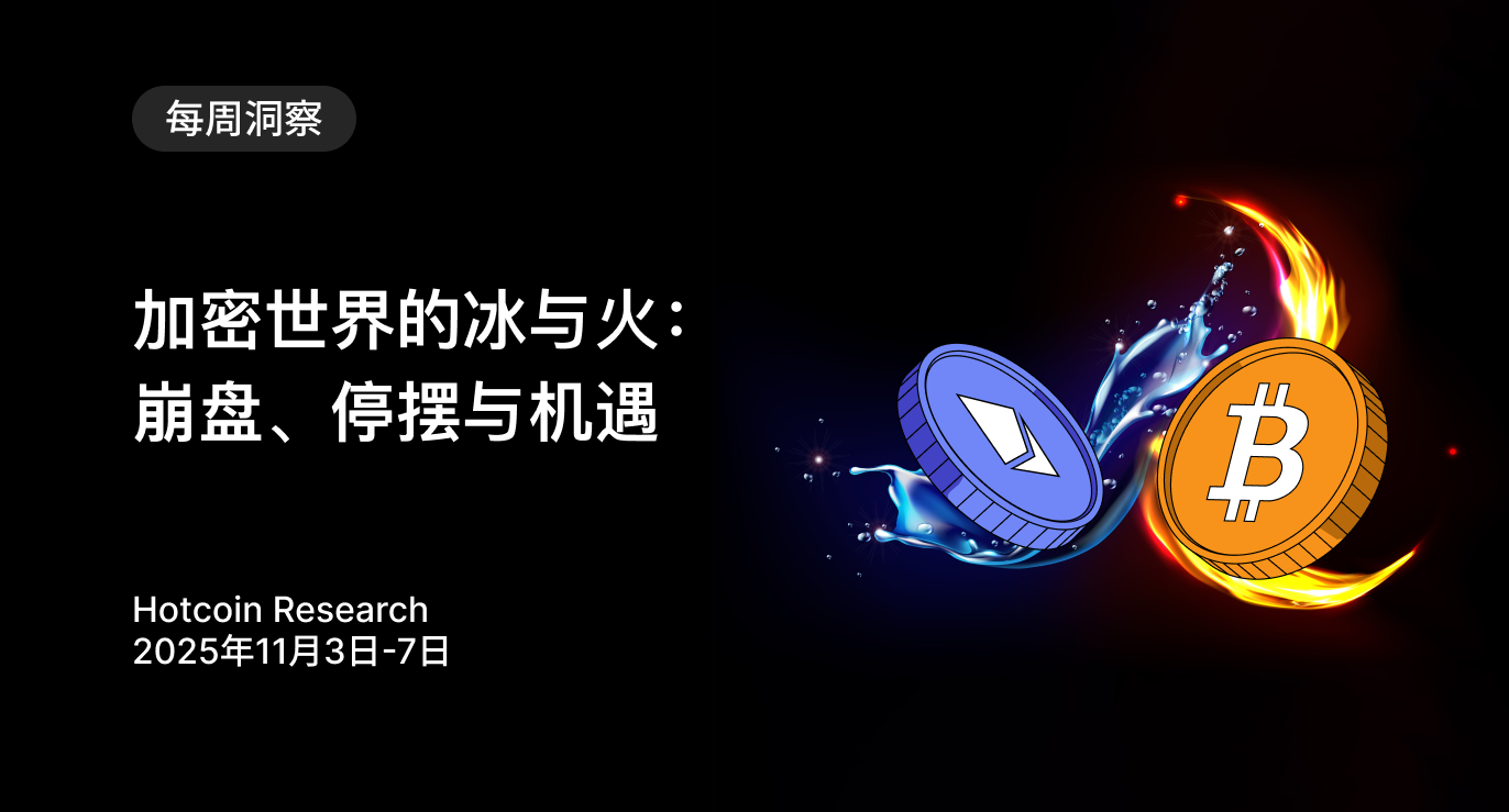 The Ice and Fire of the Crypto World: Crashes, Stalemates, and Opportunities  
Hotcoin Research | November 3-7, 2025