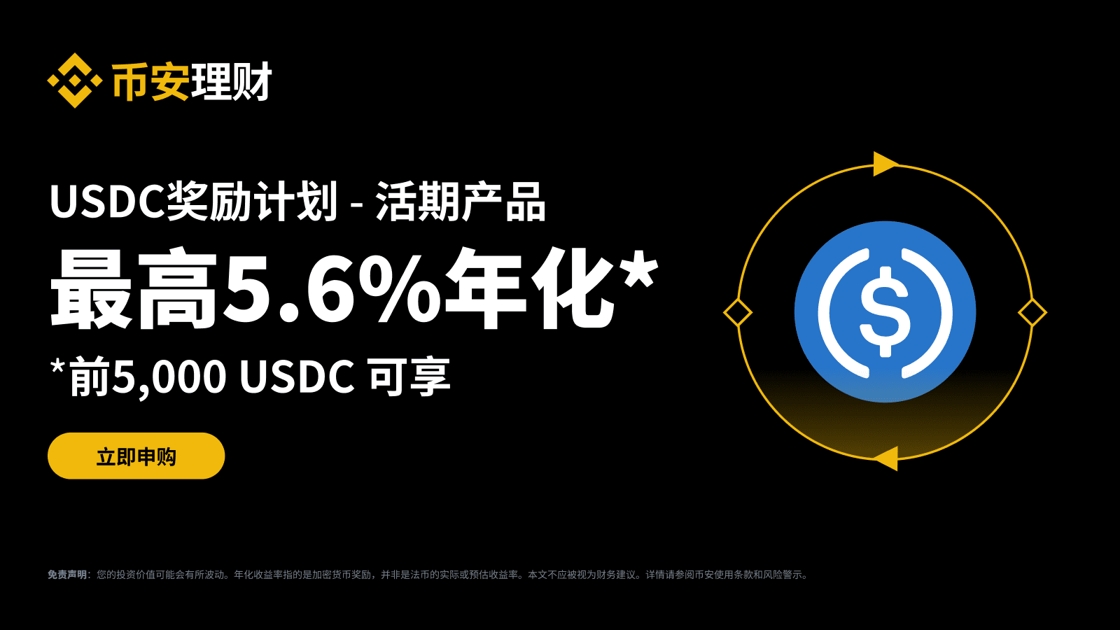 手慢无！！币安USDC活期理财5.6%APR先打先得！_aicoin_图1