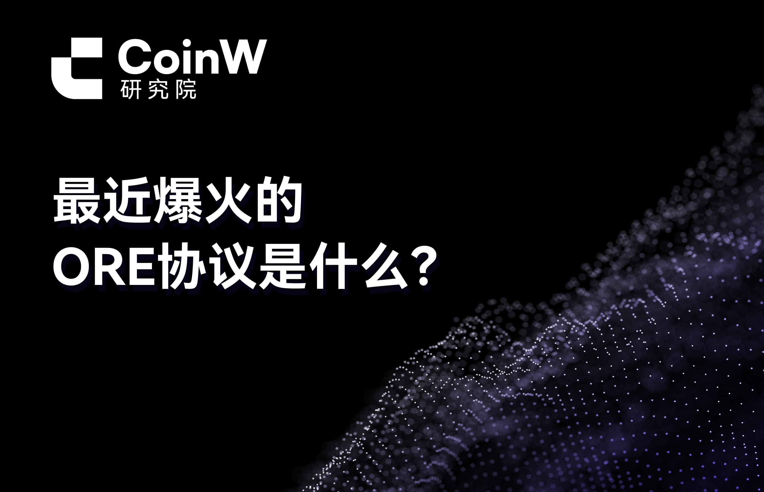 What is the recently popular ORE protocol?