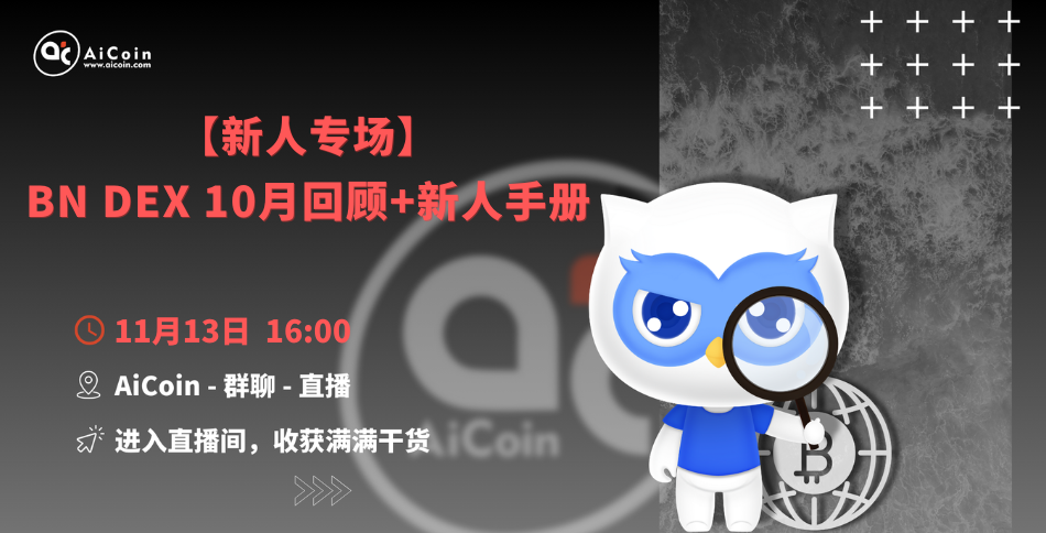 下午4点，官方直播：新人专场 ｜ BN DEX 10月回顾+新人手册（发红包）_aicoin_图1