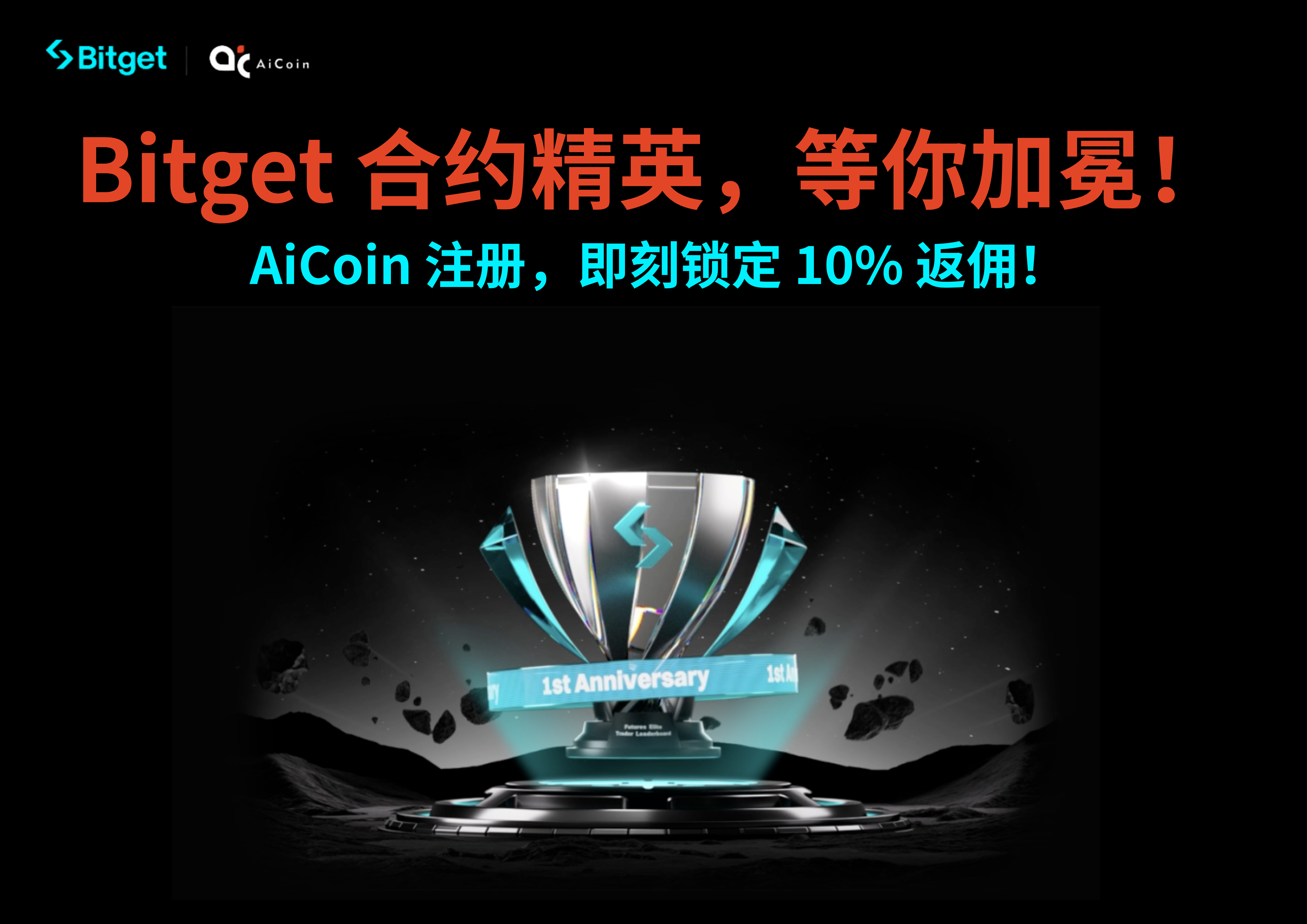 Bitget Million Prize Pool Ultimate Battle! AiCoin Exclusively Helps You: 10% Rebate + Sprint for High Rewards!_aicoin_image1