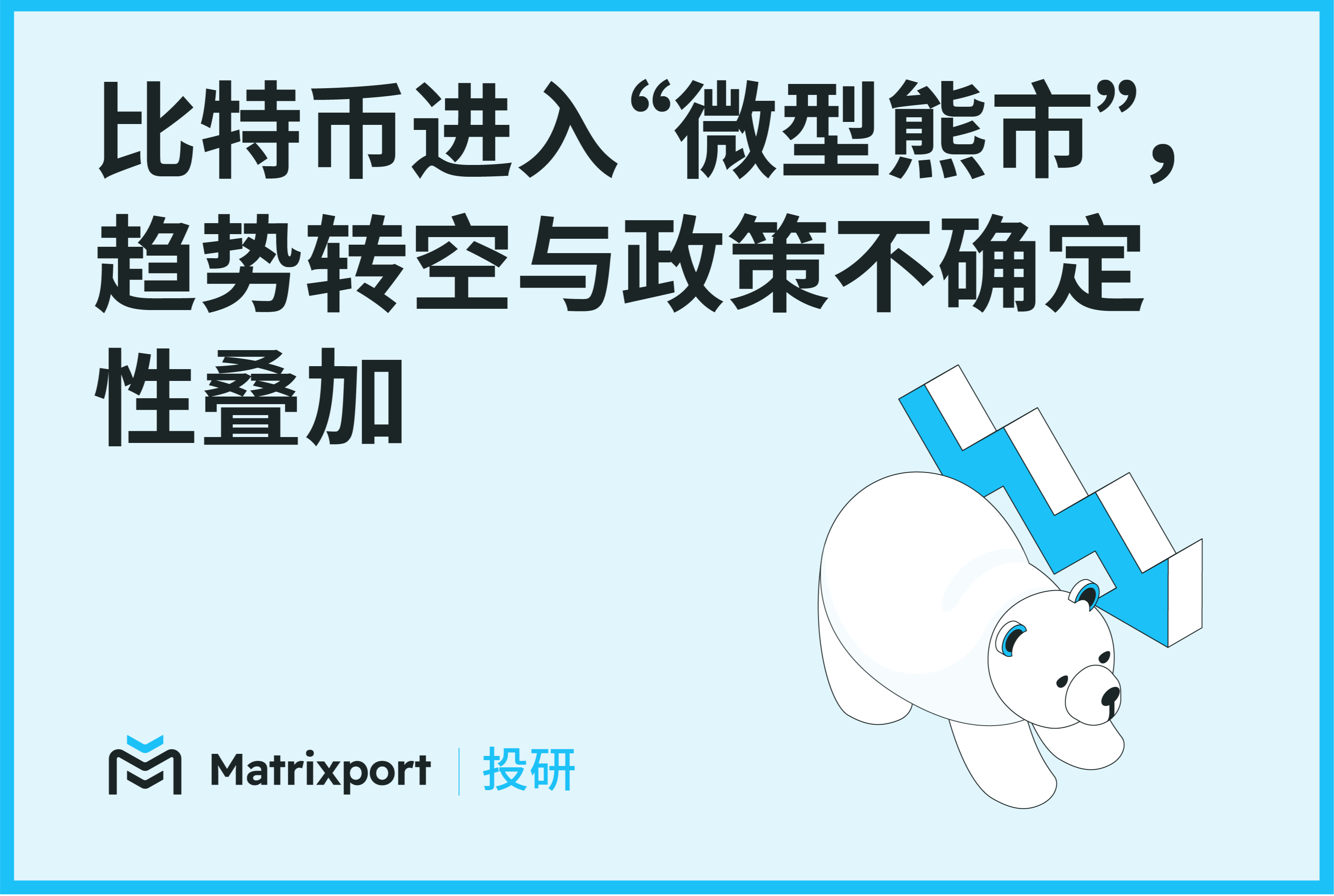 Matrixport Research: Bitcoin Enters "Micro Bear Market," Trend Turns Bearish Amid Policy Uncertainty