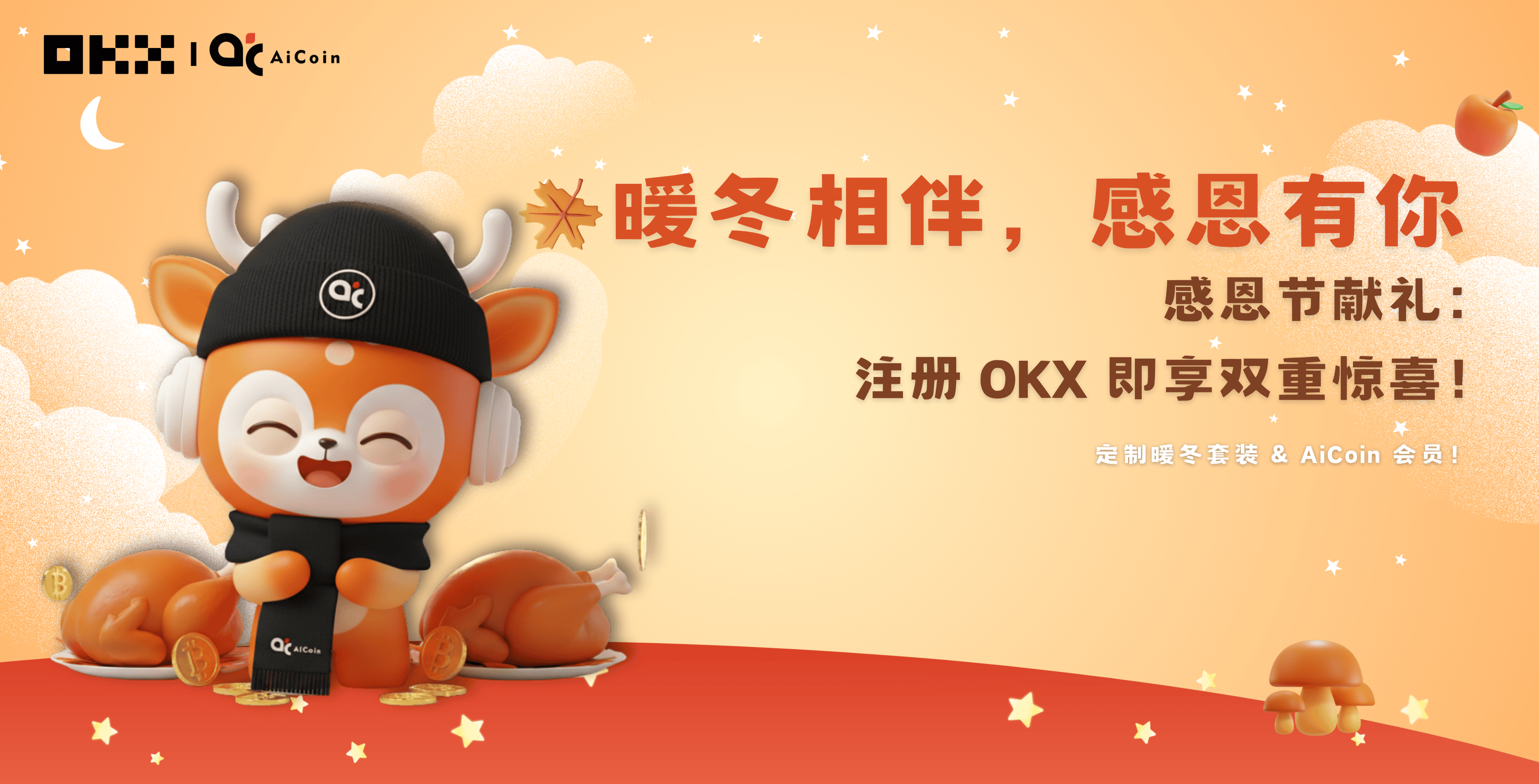 Warm winter companionship, grateful for you! Register for OKX to enjoy double surprises!_aicoin_image1 Warm winter companionship, grateful for you! Register for OKX to enjoy double surprises!_aicoin_image1