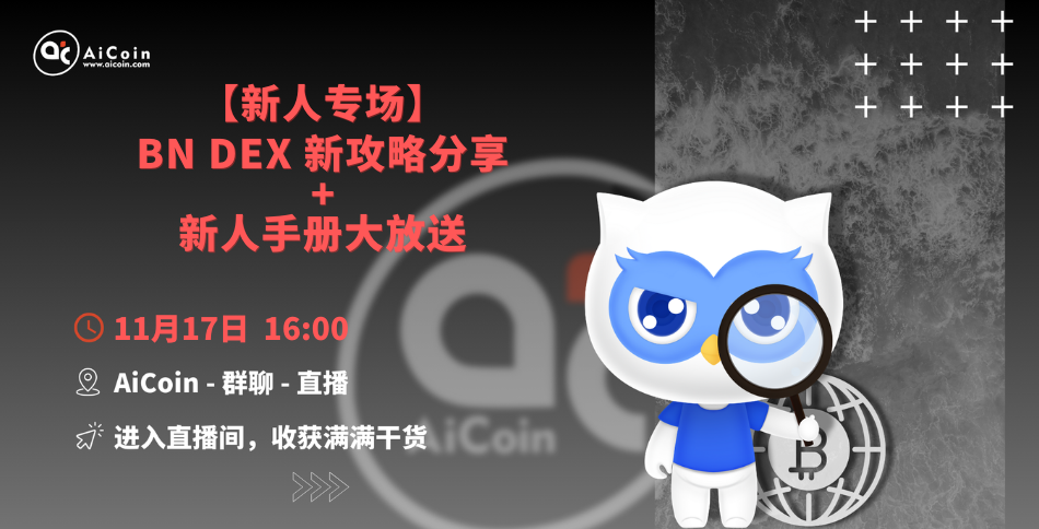4 PM, Official Live Stream: Newcomer Special | BN DEX New Strategy Sharing + Newcomer Manual Giveaway (Red Envelope Distribution)_aicoin_image1 4 PM, Official Live Stream: Newcomer Special | BN DEX New Strategy Sharing + Newcomer Manual Giveaway (Red Envelope Distribution)_aicoin_image1