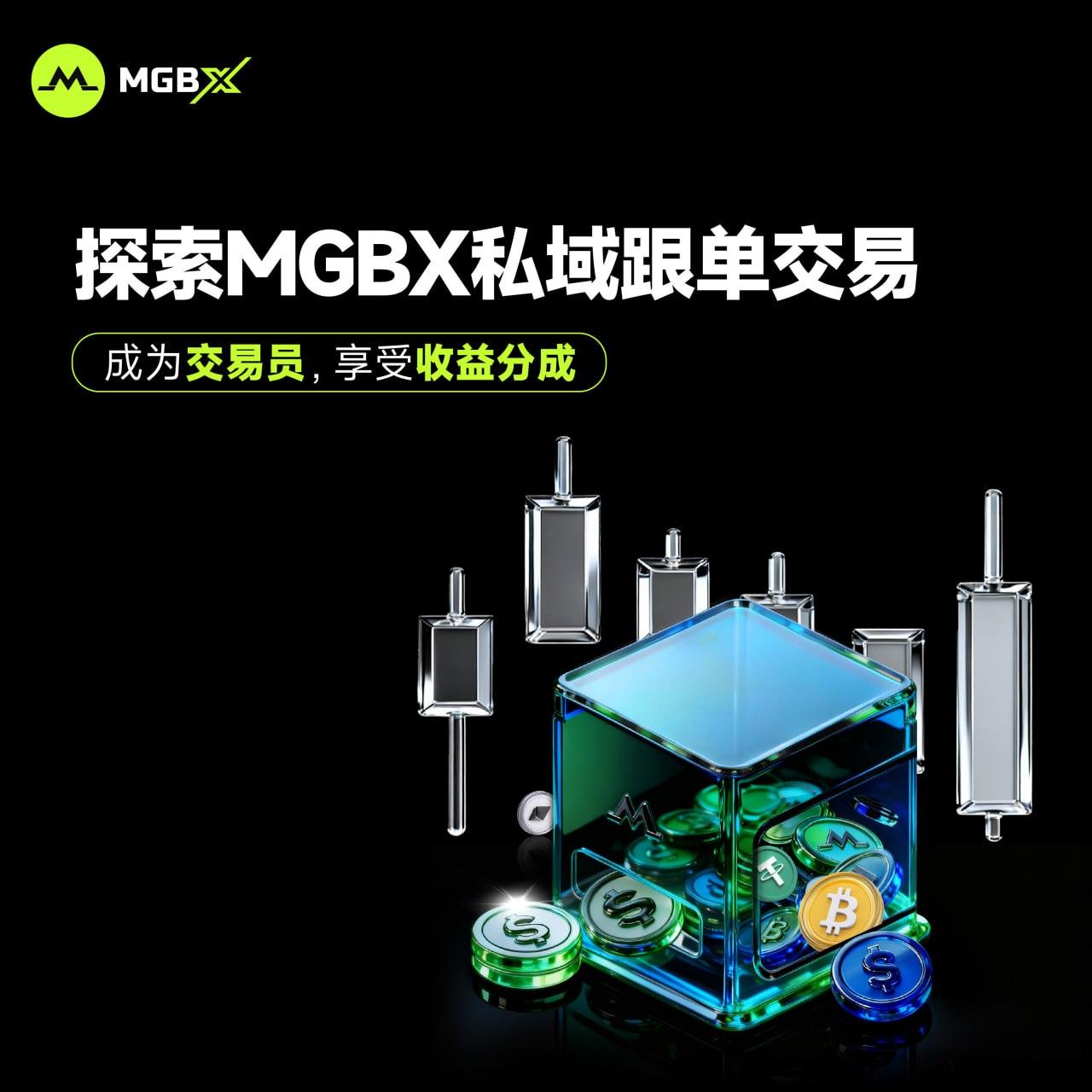 MGBX 私域跟单上线,面向全球招募带单员_aicoin_图1 MGBX 私域跟单上线,面向全球招募带单员_aicoin_图1
