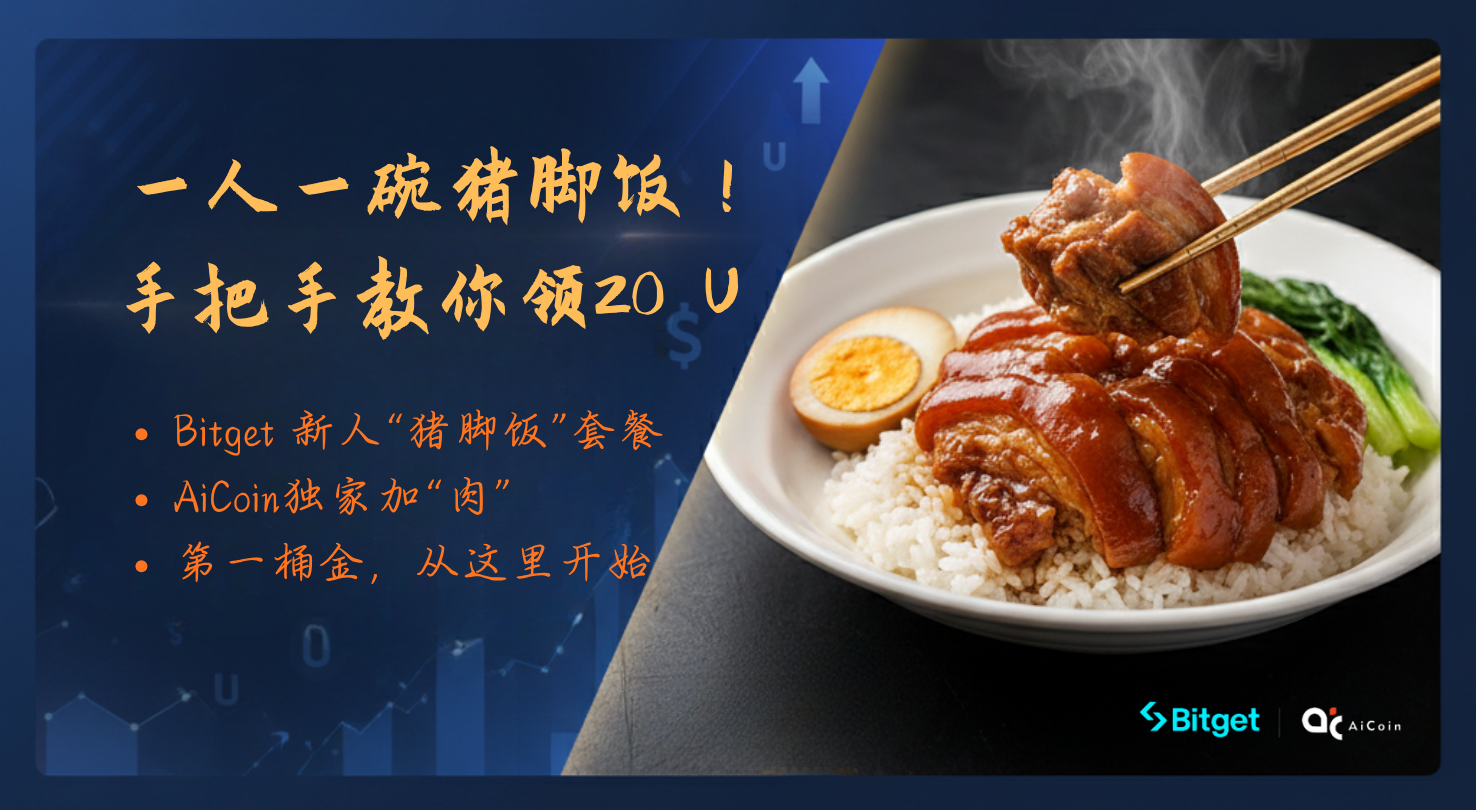 🍚 一人一碗猪脚饭！手把手教你领 Bitget 20U 启动金+ 叠加 AiCoin 10% 返佣！_aicoin_图1