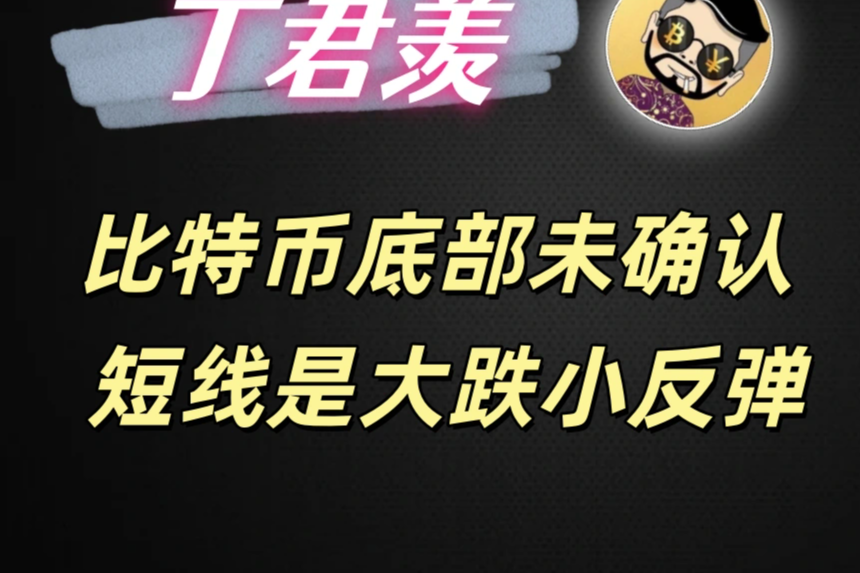 11.18行情分析：比特币底部未确认 短线是大跌小反弹