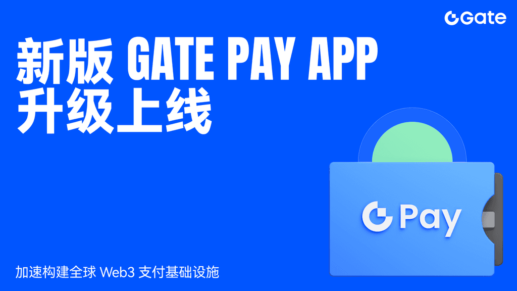 Gate Pay App升级上线，加速构建全球Web3支付基础设施