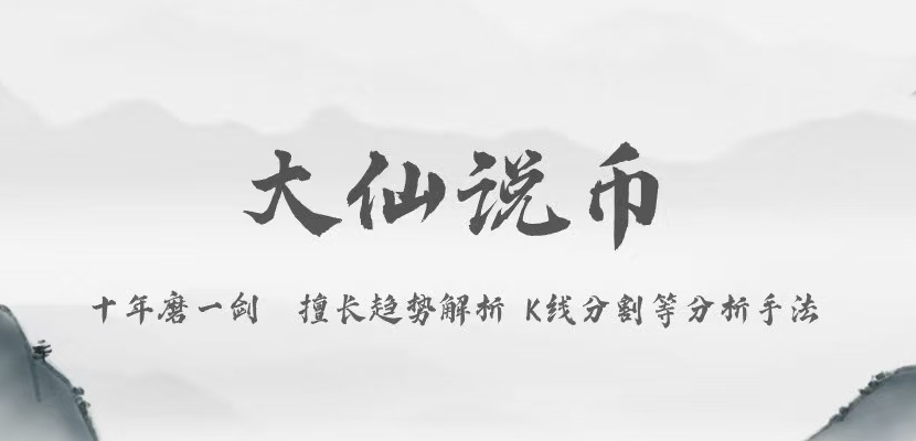 大仙说币：11.19政策不确定性加剧！比特币酝酿反弹！