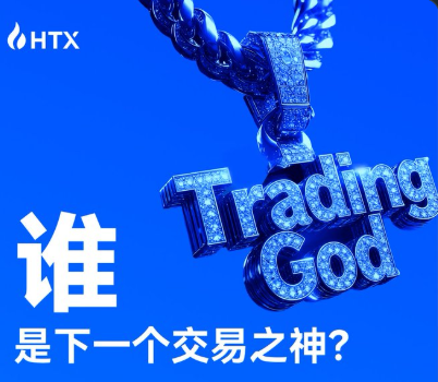 🚨HTX挑战赛火热进行！ 现货挑战赛福利加码_aicoin_图1