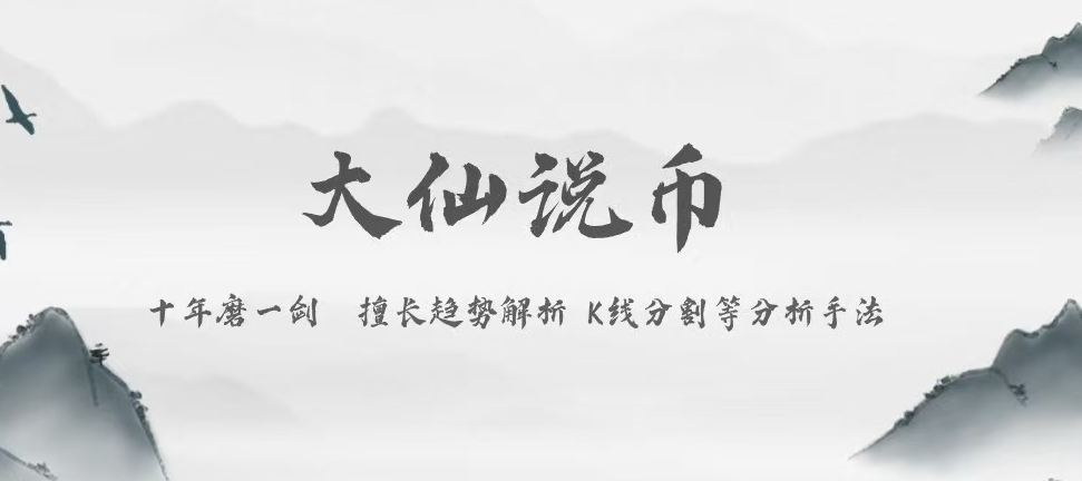 大仙说币：11.20非农数据补发前夕，比特币V型反弹重回92000！