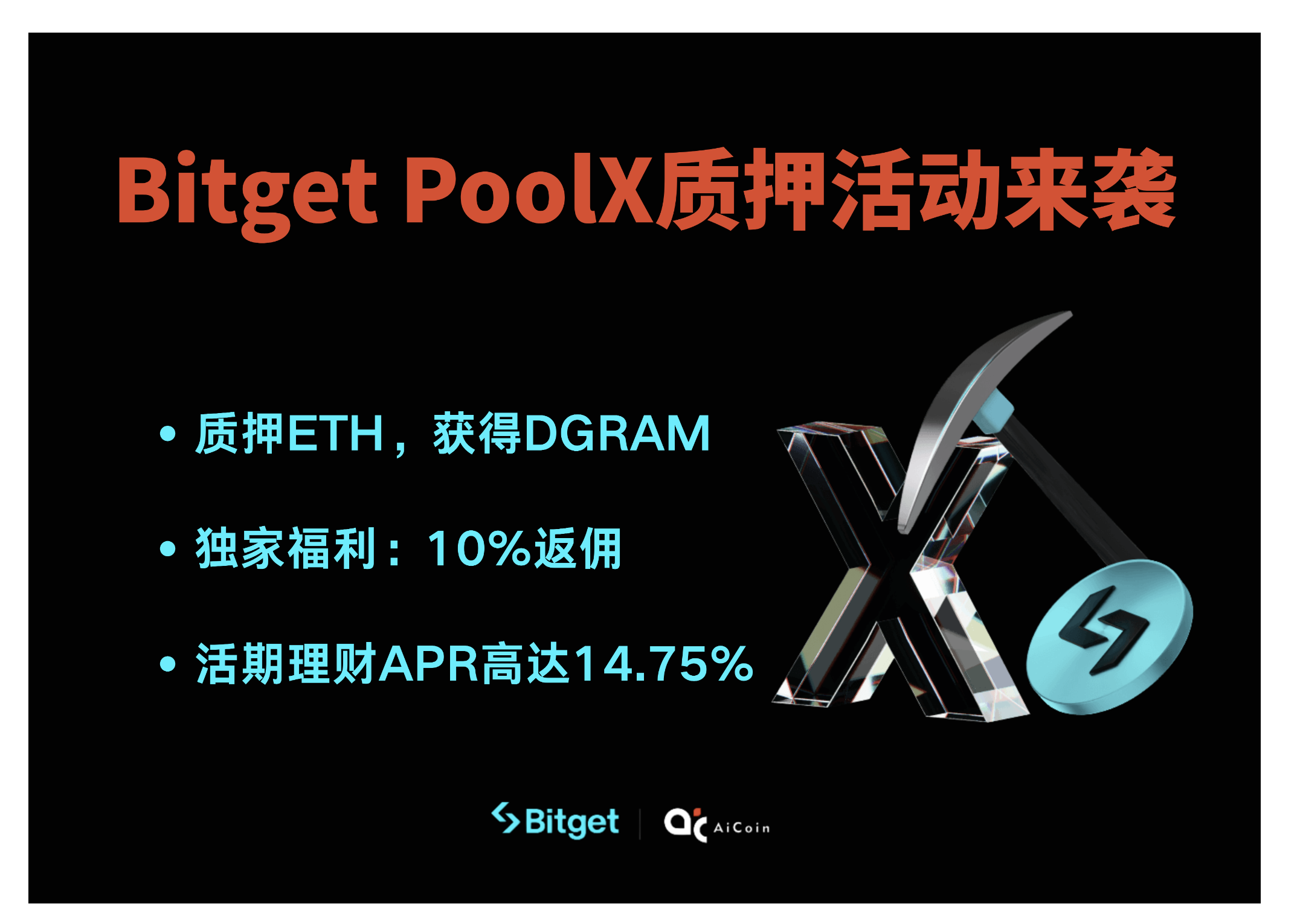 💥重磅！高收益理财+新币空投！BitgetPoolX项目曝光，独家10%返佣福利来袭！_aicoin_图1