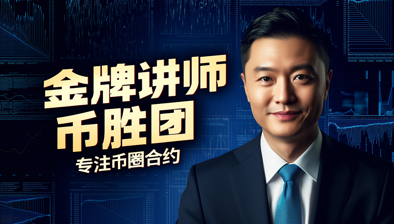 币胜团：11.20日直播录像，持续布局比特币空单背后的逻辑是什么？附加周末布局思路