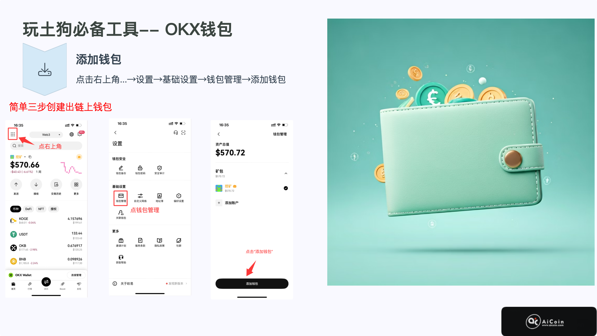 2025 年底最爽的土狗收割机：OKX Web3 钱包！_aicoin_图1