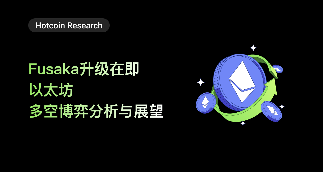 Hotcoin Research | Fusaka Upgrade is imminent, analysis and outlook on Ethereum's long and short positions